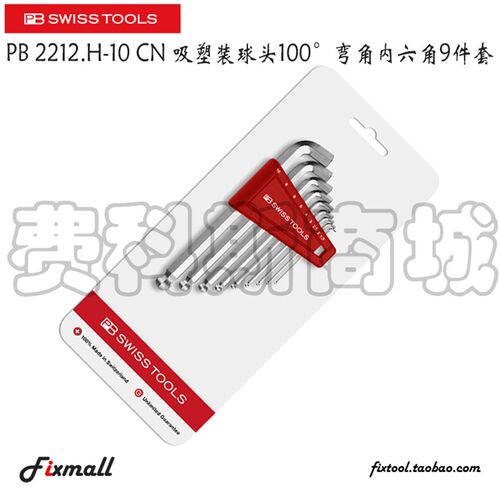 瑞士PB Swiss Tools 2212.H-10 CN 吸塑装球头弯头内六角9件套