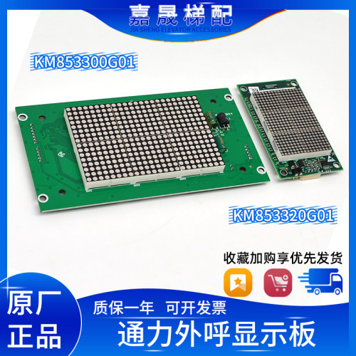 全新通力电梯KM853320G01/G03/G04/外呼显示板KM853300G01轿厢