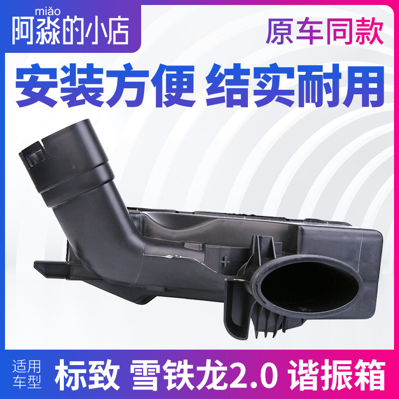 适配标致3008 13款408 雪铁龙世嘉凯旋2.0谐振箱空气滤消音进气盒