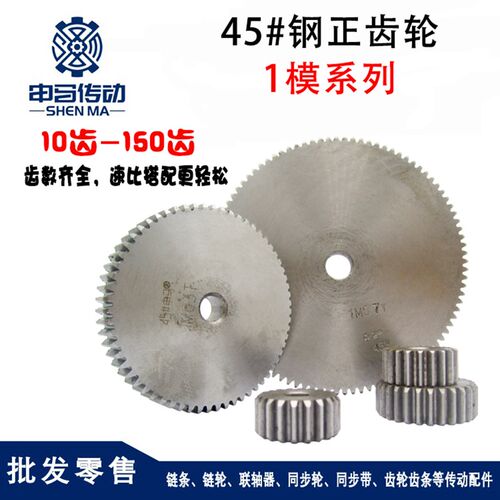正齿轮直齿轮1模1M45钢传动金属 51齿~70齿 申马传动