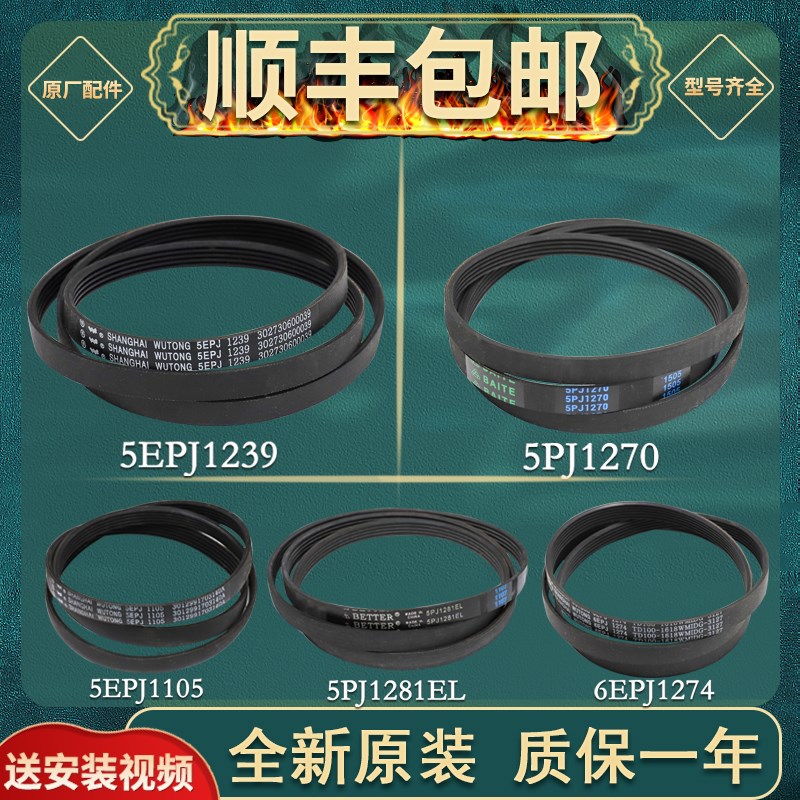 小天鹅滚筒洗衣机皮带5PJE1281 /5EPJ1270 /8EPH1258美的原装配件图片