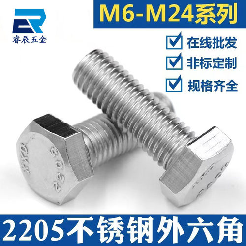2205双相不锈钢外六角螺丝螺栓螺杆M6M8M10M12高强度防腐8.8级