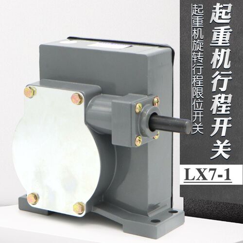 LX7-1起重旋转双梁吊钩行程开关 蜗轮蜗杆起升行车高度限位控制器