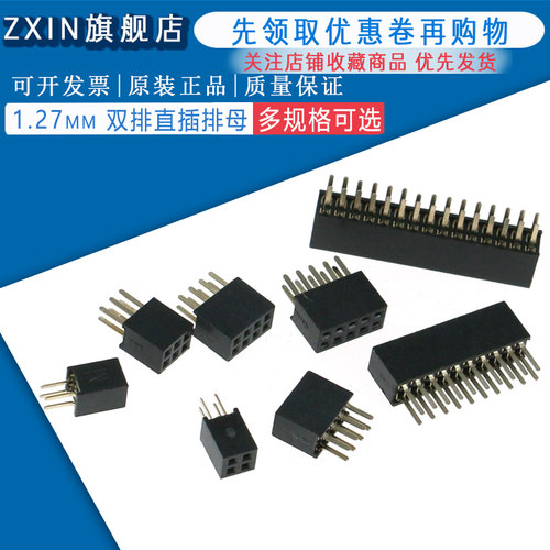 1.27mm间距 双排直插排母 1.27双排母座2*3/4/5/6/8/10/15/20/40P