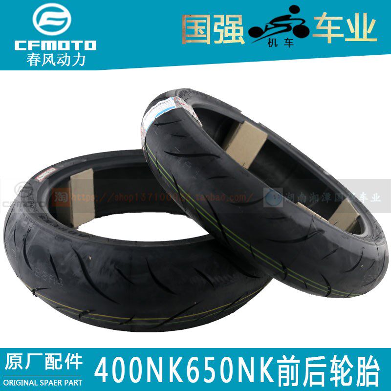 CF 春风原厂400NK650TR650MT国宾前轮胎120-70-17后轮胎160-60-17