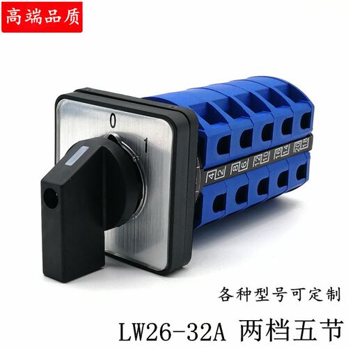 LW26-32A LW28两档五节 万能转换开关 两路十线380V 220V电源通断