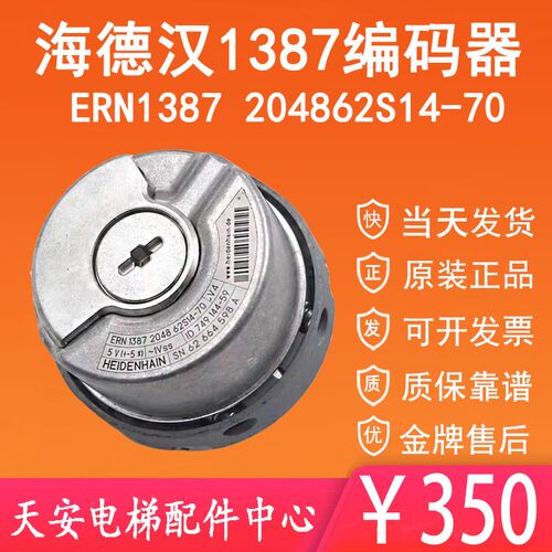 海德汉编码器ERN1387 2048 62S14-70 原装电梯编码器1387