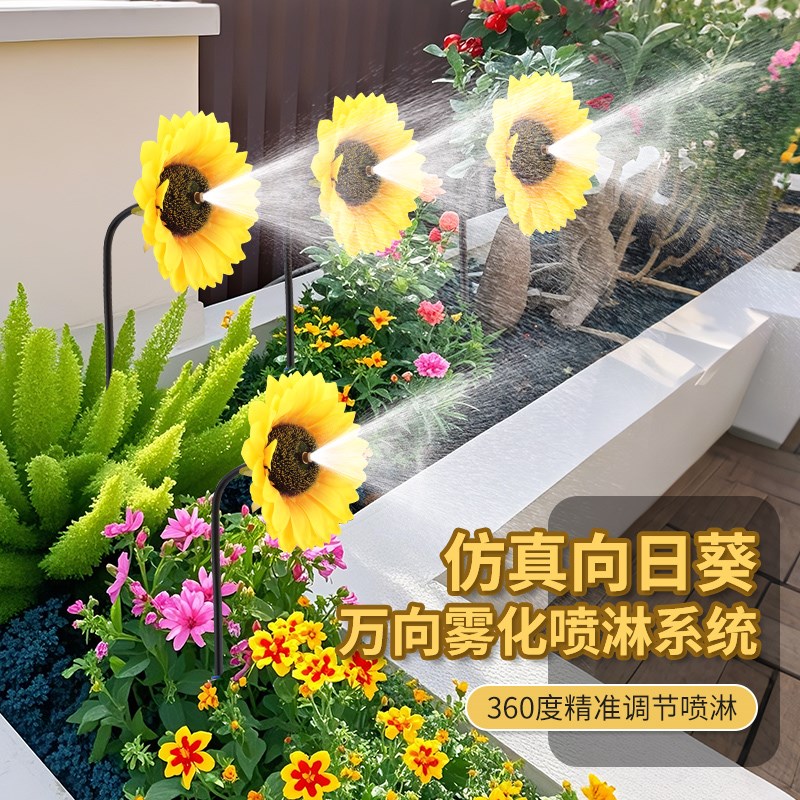 太阳花朵雾化自动浇花喷头花园庭园盆栽装饰景区打造万向浇水系统