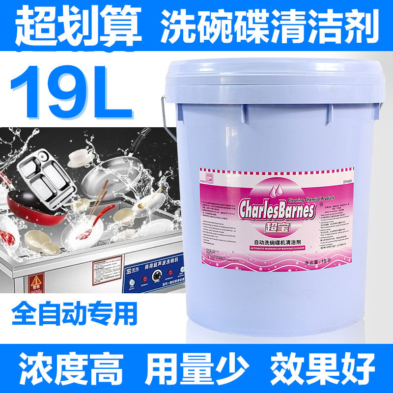 超宝 DFH001洗碗碟机清洁剂 洗碗机清洗剂 除油除垢清洁剂 大桶装