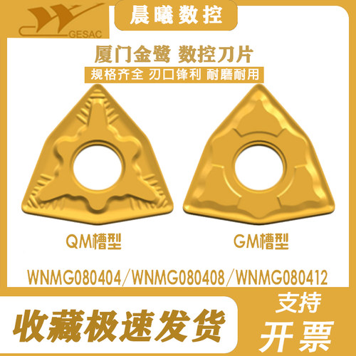 厦门桃形数控刀片WNMG080404 080408 080412-QM -GM GP1225