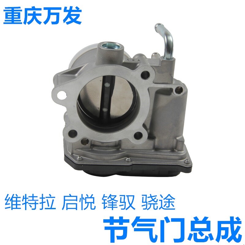 铃木启悦骁途维特拉锋驭1.6L1.4T汽车发动机节气门体总成节气流阀