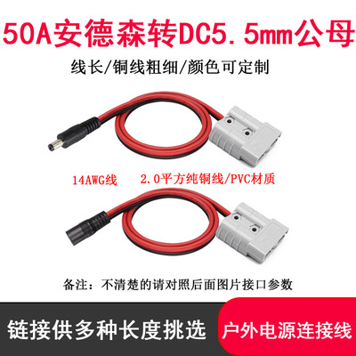 50A安德森转DC5521/5525公母头线太阳能连接线户外电源储能电池