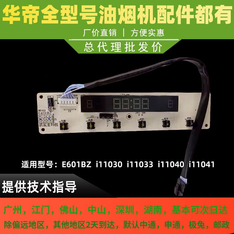 适用于华帝抽油烟机按键开关E601BZ/i11030开关显示屏控制面