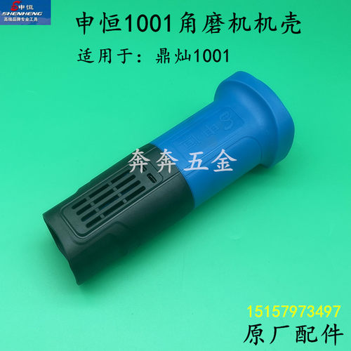 申恒SH1001角磨机机壳鼎灿DC1001磨光机定子外壳塑料机壳原厂配件