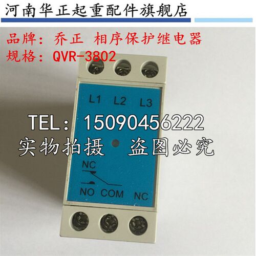 上海乔正 安全继电器 相序保护器 QVR-3802 电动葫芦控制箱专用