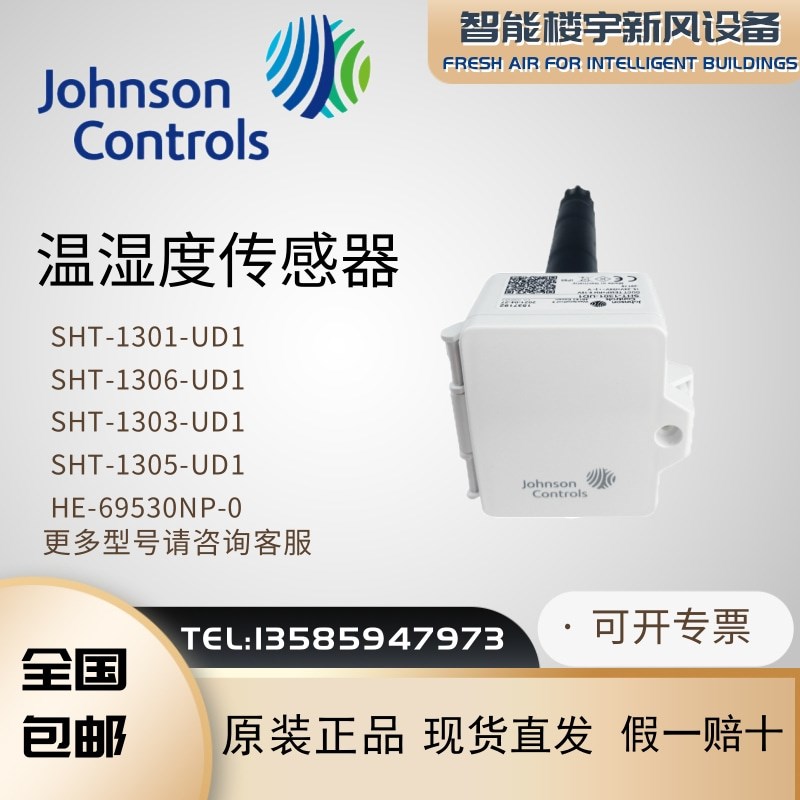 全新原装江森SHT-1306-UD1 1301 1305 1303风管式温湿度传感器