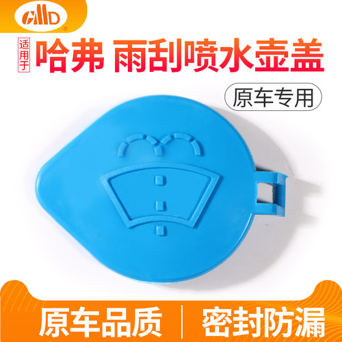 适用哈弗H6H2玻璃水壶盖子H7M6H2SH4F5F7H9汽车喷水壶雨刮水箱盖