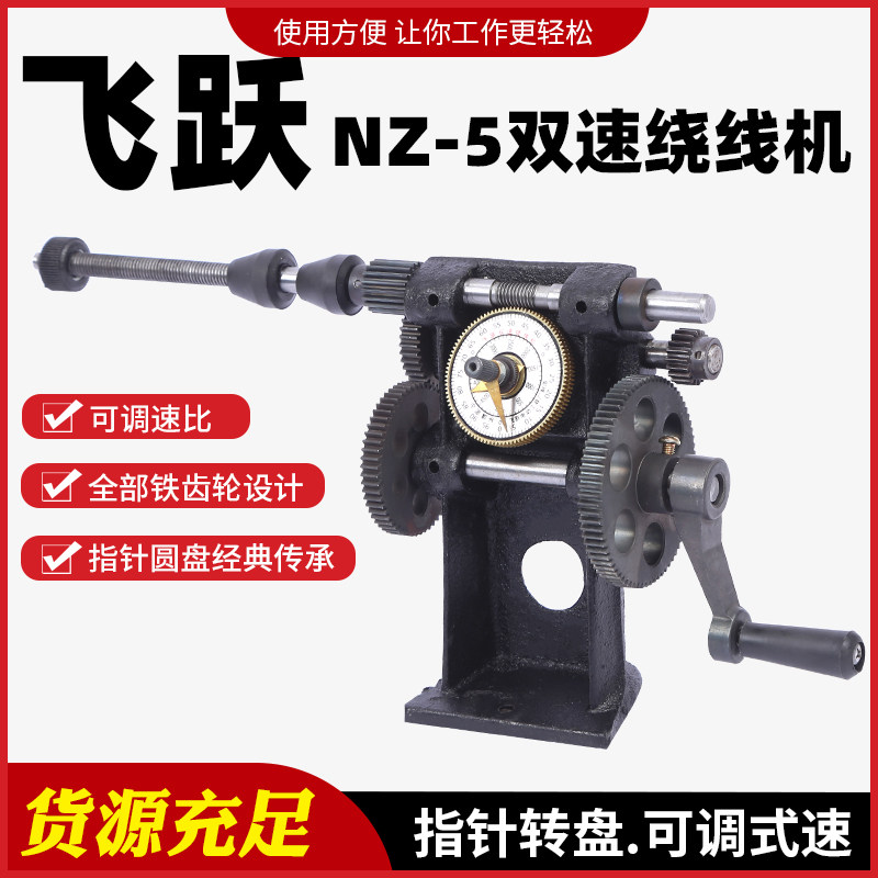 手动指针式绕线机 飞跃NZ-5型小型缠线机 手摇绕线机适用于精准绕