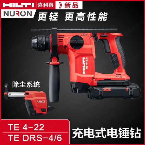 hilti喜利得NURON游龙系列TE 4-22充电式锂电锤钻除尘TE DRS-4/6