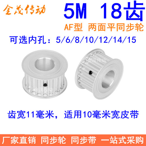 5M18齿同步轮齿宽11两面平内孔5/6/8/10/12/14/15同步带轮5MM带轮