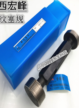 陕西宏峰牌 塞规 通止规 螺纹牙规测量M52-M68细牙60*2m64*4m68*4