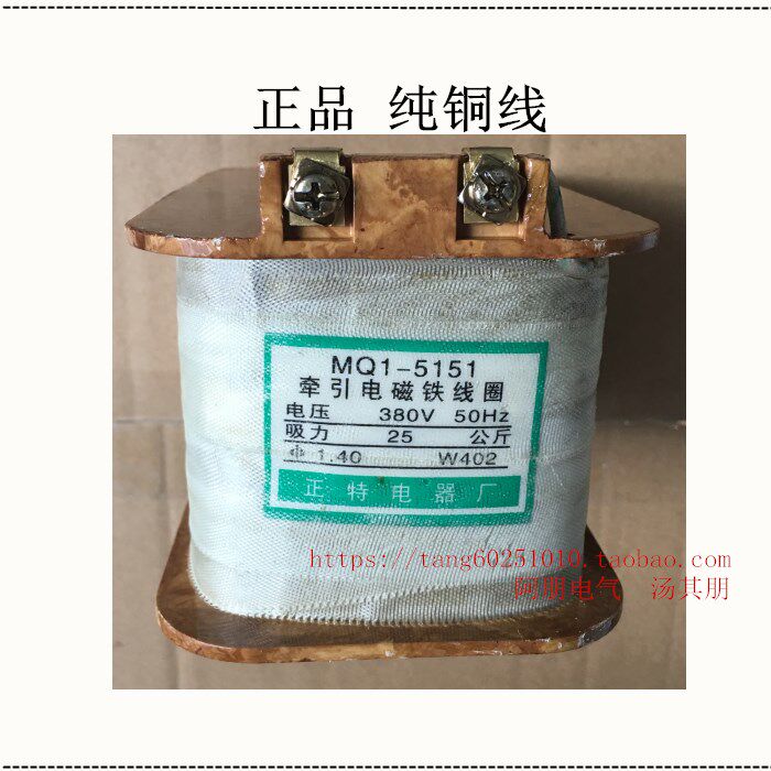 牵引电磁铁线圈MQ1-5151 380V 25公斤 纯铜线