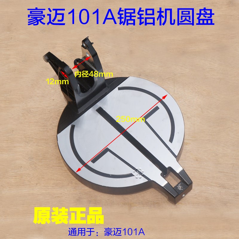 豪迈/浪鲸101A锯铝机圆盘转盘 10寸255皮带锯底盘 底盘原厂配件