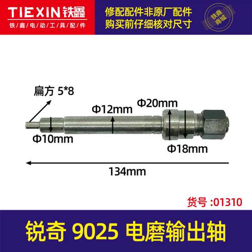 铁鑫电动工具配件 配锐奇9025电磨输出轴 夹头螺母电磨轴 01310