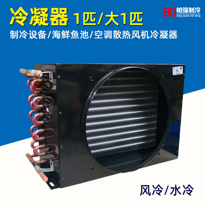 1匹大1冰柜冷柜空调冷凝器风冷水冷铝翅片冷凝器铜管散热器换热器