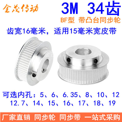 3M34齿同步轮齿宽16带台阶B型内孔5 6 6.35 8 10 12 12.7同步带轮