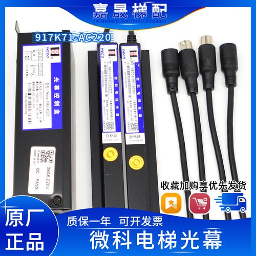 微科光幕WECO-917K71-AC220防水型电梯光幕128光束917A61-AC220