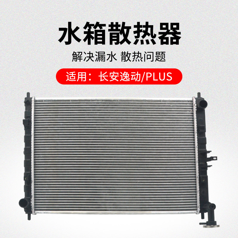 适用长安逸动XT PLUS EV460电动车发动机散热器防冻液冷却水箱