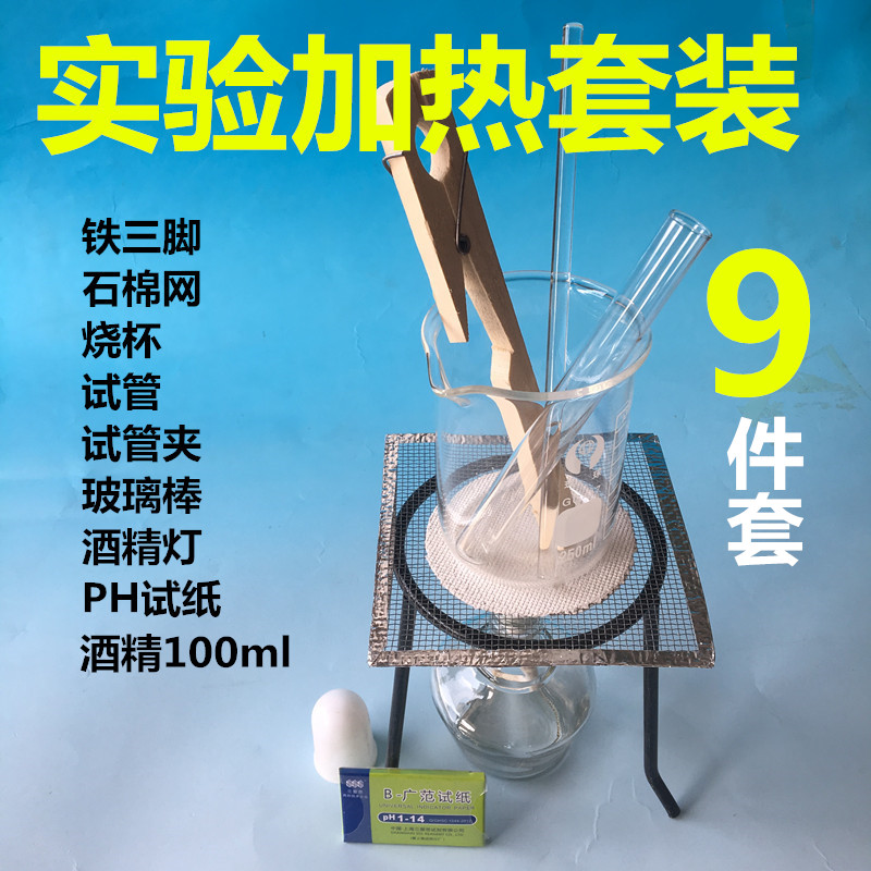 加热套装 三脚架酒精灯石棉网烧杯玻璃棒化学实验器材包邮(9*1)图片