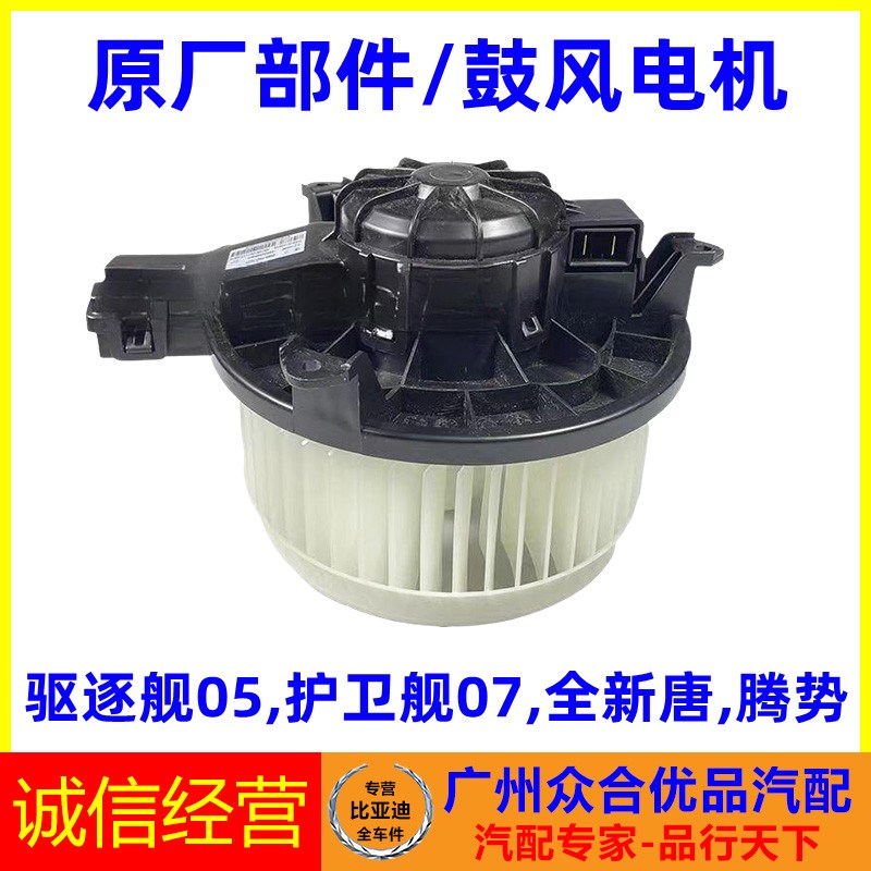 适用比亚迪唐EV驱逐舰护卫舰全新唐DM腾势空调鼓风机马达暖风电机