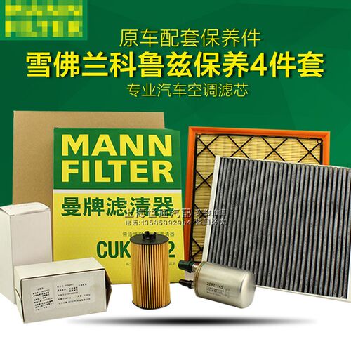 适用雪佛兰科鲁兹 英朗GT XT 三滤 四滤 机滤 空滤  保养空调滤4S