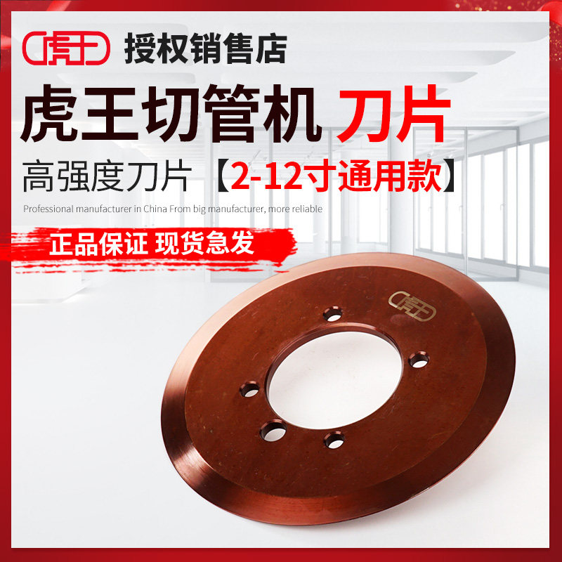 虎王厂家直销电动液压切管机高强度刀片不锈钢管消防管割刀片通用