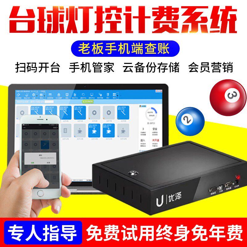 优泽台球厅灯控台球桌灯光计费系统控制器台球灯计时软件桌球管理