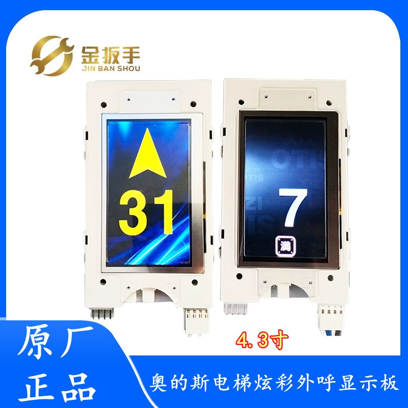 奥的斯/杭西奥电梯HBP11外呼4.3寸彩屏显示板LMTFT430L瑞逸无间道