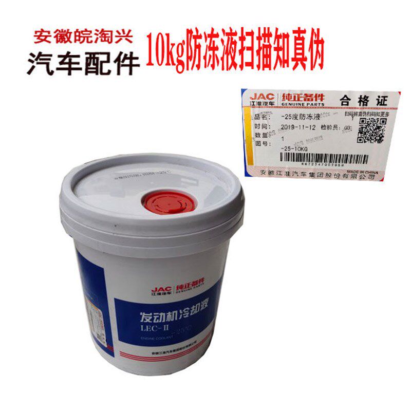 适配江淮配件康铃骏铃威铃帅铃配件防冻液冷却液10L装 -25度原厂