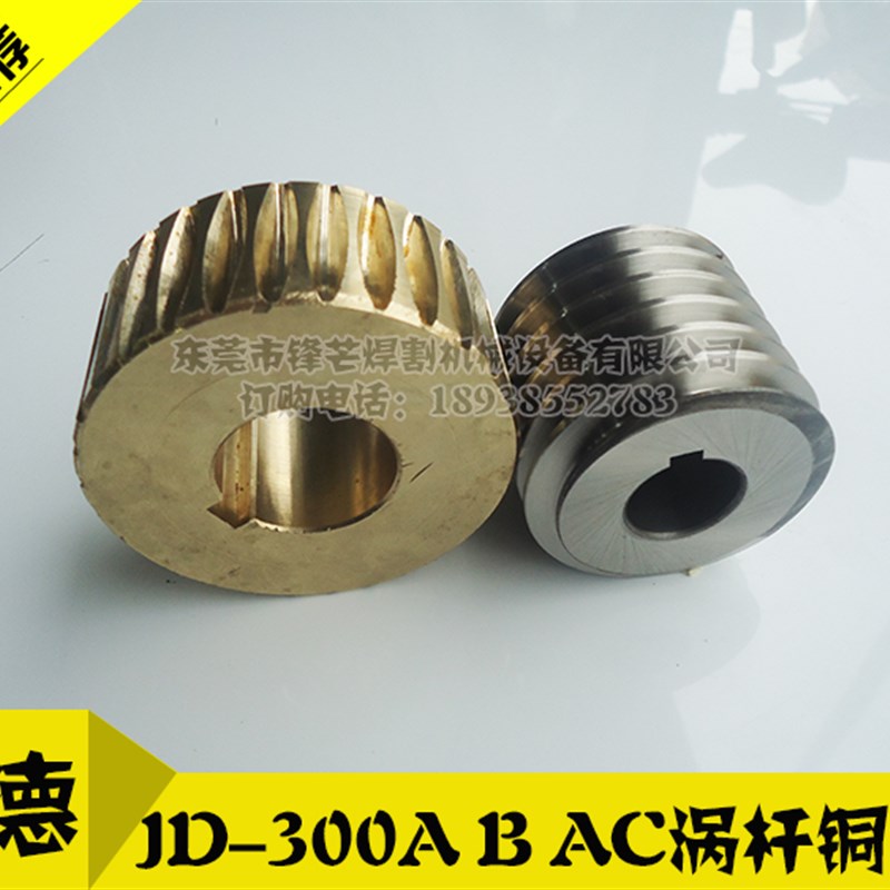 捷德JD-300E A B AC切管机配件涡轮涡杆蜗杆铜蜗轮齿轮金属圆锯机