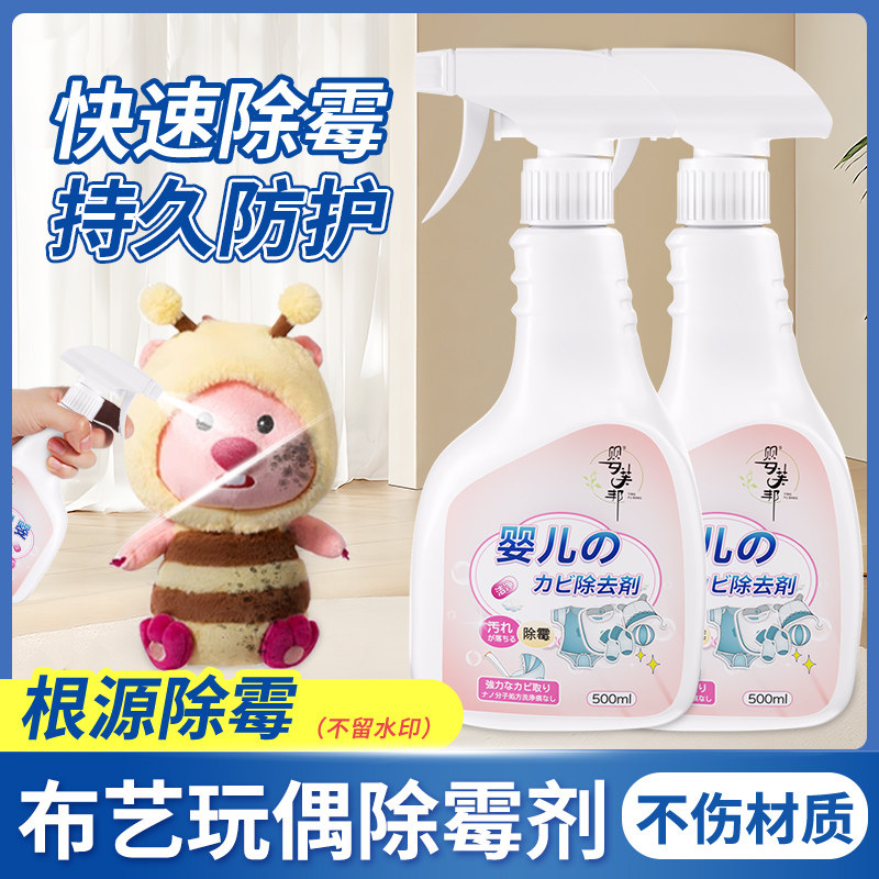布艺玩偶专用除霉剂毛绒玩具吉祥物公仔发霉清除喷雾浴帘去除霉点