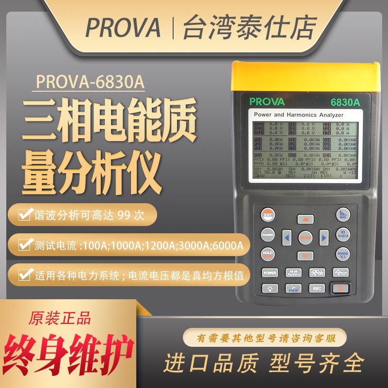 PROVA-6830A原装新品台湾泰仕宝华电力谐波分析仪 电能质量检测仪