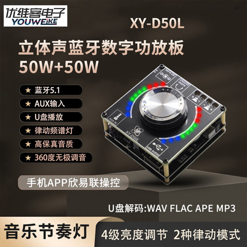 D50L立体声蓝牙音频数字功放板模块音量频谱音乐节奏灯50W+50W