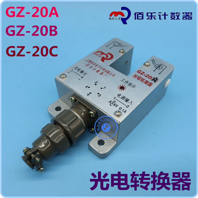 佰乐电子 GZ-20A 红外光电转换器 GZ-20B 光电脉冲转换器 GZ-20C