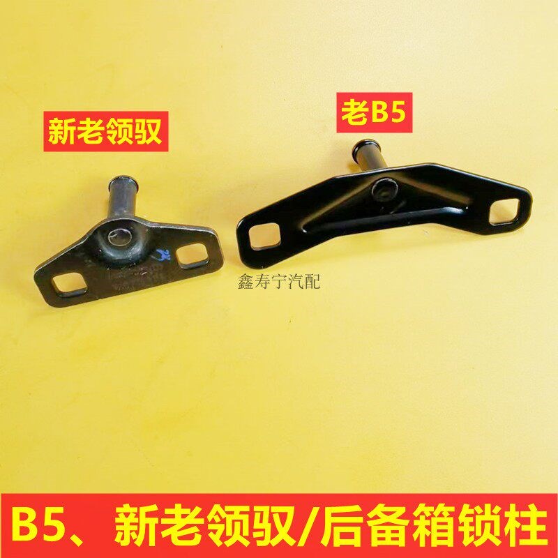 帕萨特B5新老领驭老宝来后备箱锁柱锁叉行李箱门碰子锁支架铁卡子