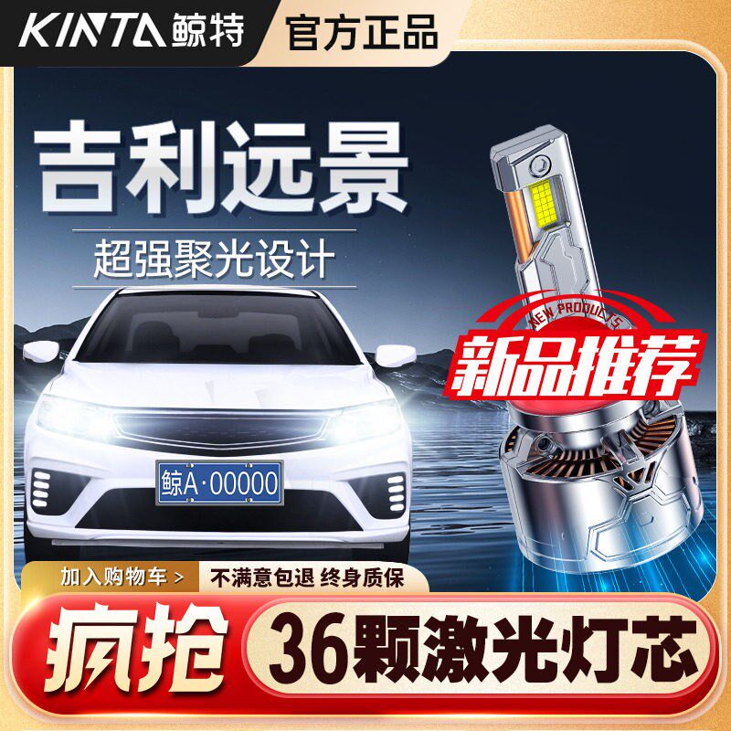 适用吉利远景LED大灯专用改装远光近光超亮车灯汽车激光透镜灯泡