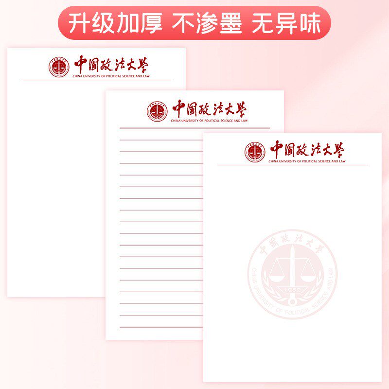 中国政法大学草稿纸政法大学信稿纸国内名校草稿本加厚护眼纸易书