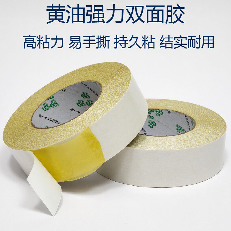 浮休黄油双面胶带超薄强力黄色双面胶高粘黄胶绣花双面胶办公固定