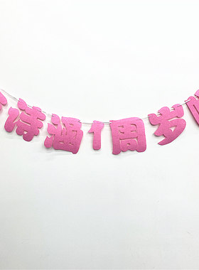 名字定制一周岁生日拉旗装饰宝宝满月100天百日宴会布置道具摆件