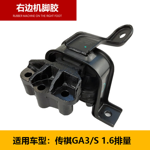 适用于广汽传祺GA3GA3S GS4发动机机脚胶 变速箱机脚胶 支架垫